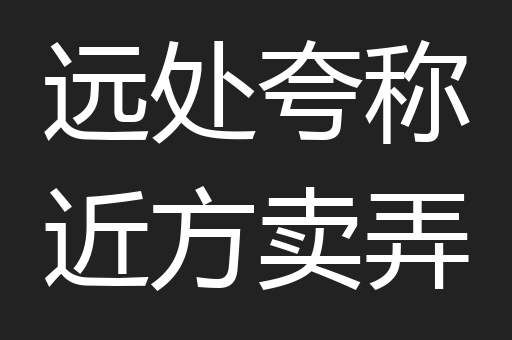 远处夸称近方卖弄