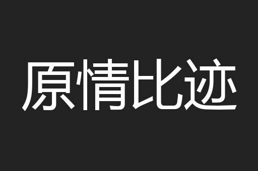原情比迹