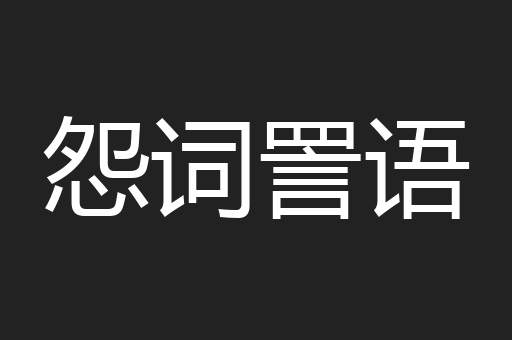 怨词詈语