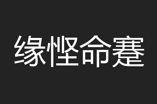 缘悭命蹇