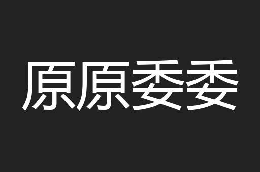 原原委委
