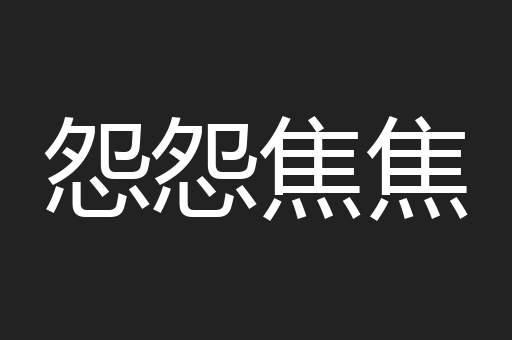 怨怨焦焦