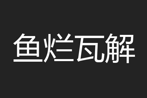 鱼烂瓦解