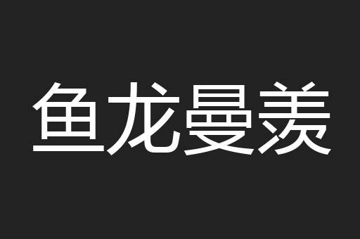 鱼龙曼羡
