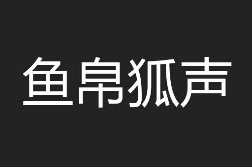 鱼帛狐声