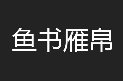 鱼书雁帛