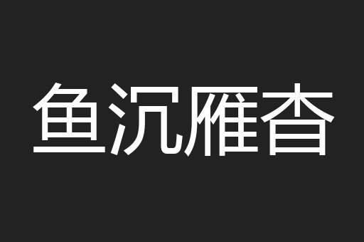 鱼沉雁杳