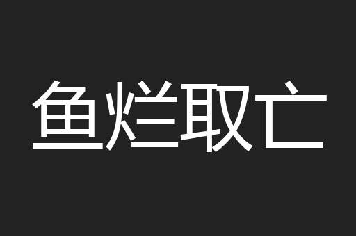 鱼烂取亡
