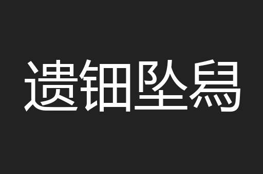 遗钿坠舄
