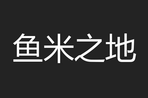 鱼米之地