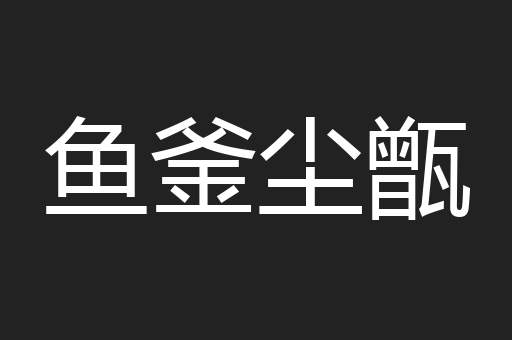 鱼釜尘甑