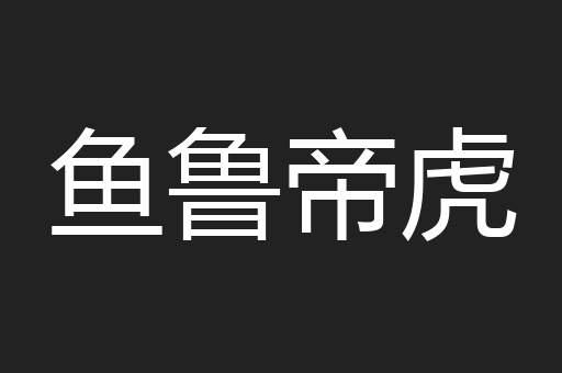 鱼鲁帝虎