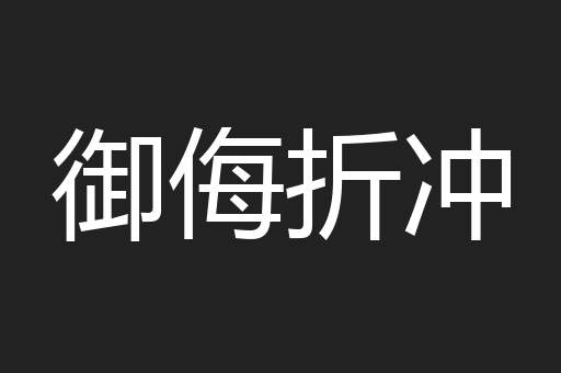 御侮折冲