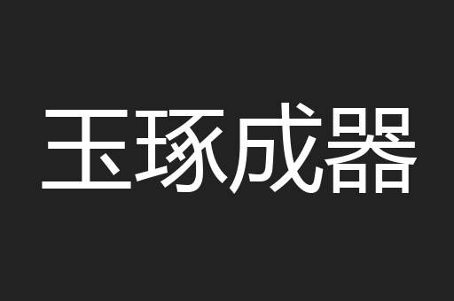 玉琢成器