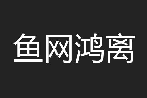 鱼网鸿离