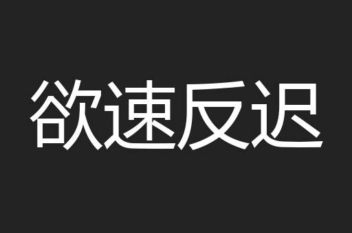 欲速反迟