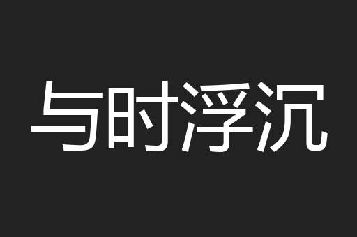 与时浮沉