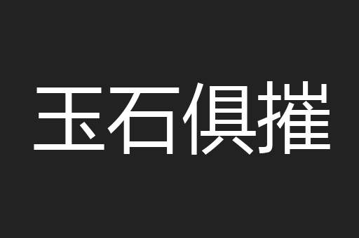 玉石俱摧