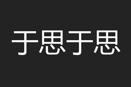 于思于思
