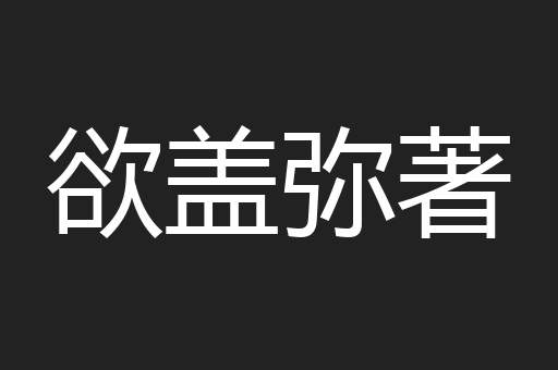 欲盖弥著