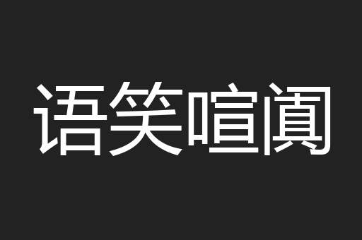 语笑喧阗
