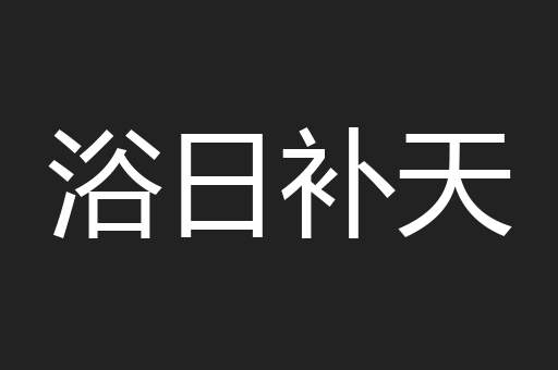 浴日补天