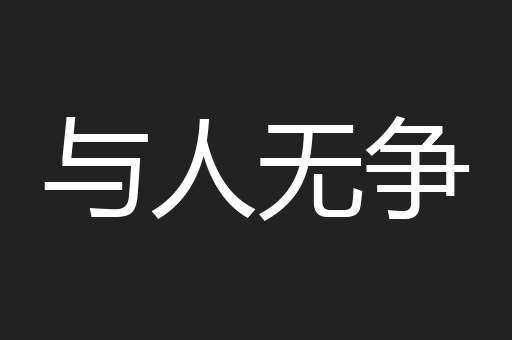 与人无争
