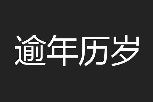 逾年历岁