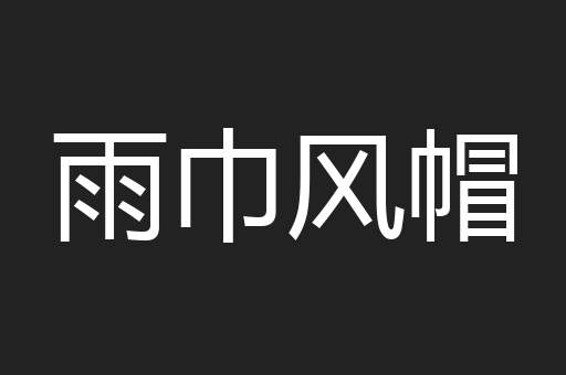 雨巾风帽