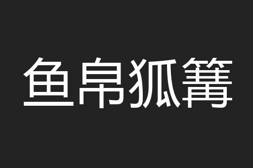 鱼帛狐篝