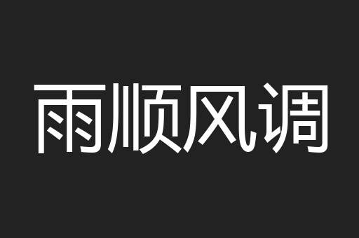 雨顺风调