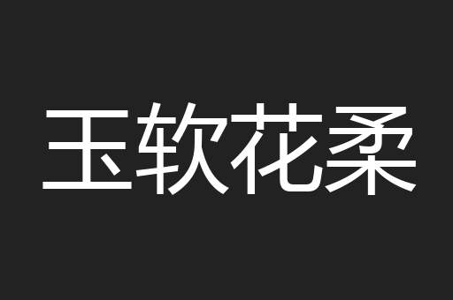 玉软花柔