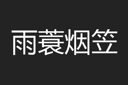 雨蓑烟笠