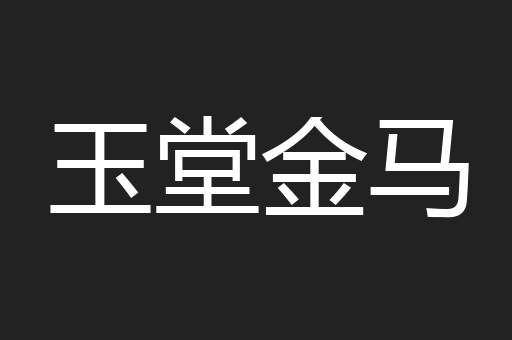 玉堂金马