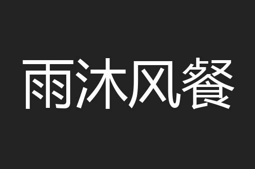 雨沐风餐