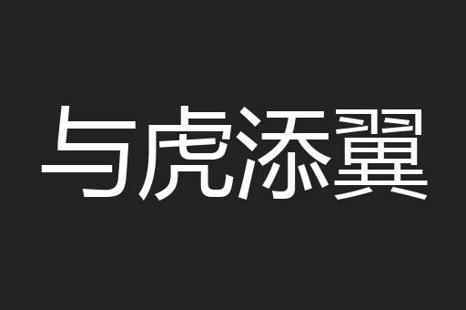 与虎添翼