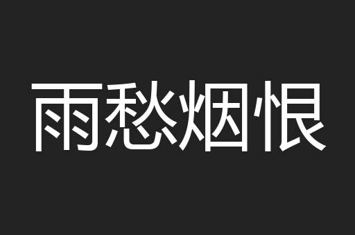 雨愁烟恨