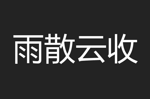 雨散云收