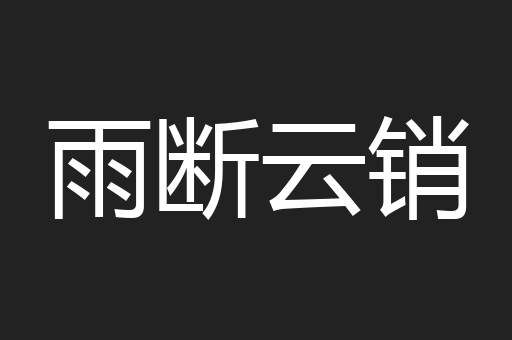 雨断云销