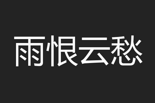雨恨云愁