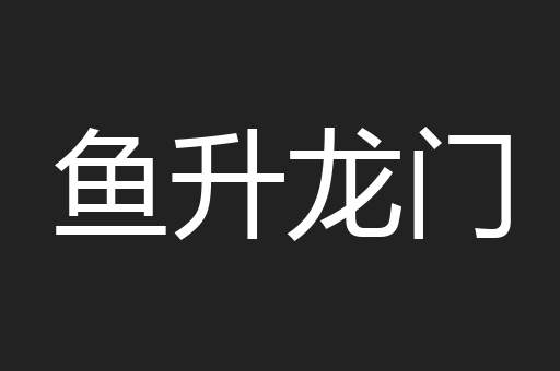 鱼升龙门