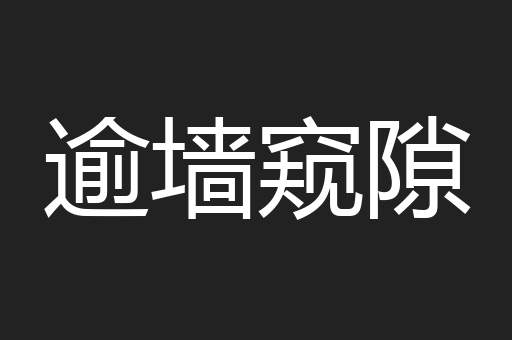逾墙窥隙