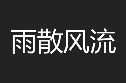雨散风流