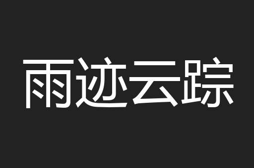 雨迹云踪