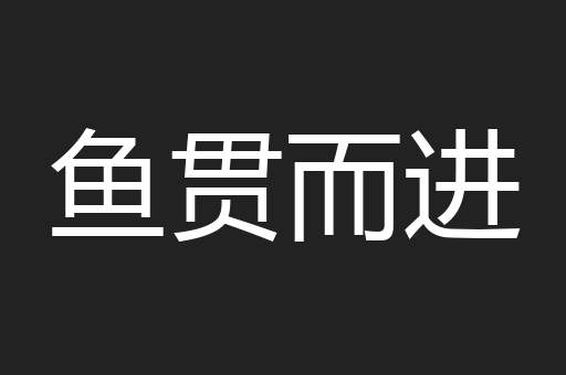 鱼贯而进