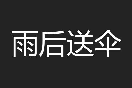 雨后送伞