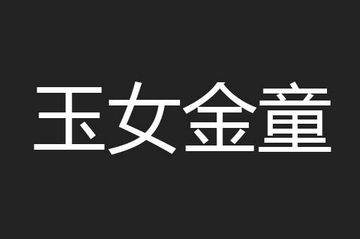 玉女金童