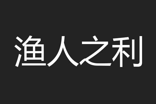 渔人之利