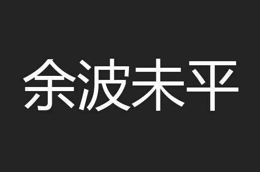 余波未平