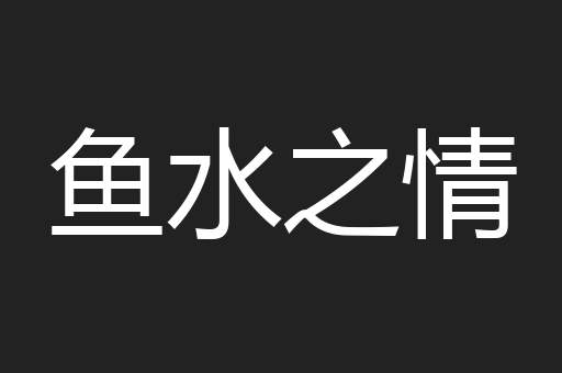 鱼水之情